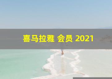 喜马拉雅 会员 2021